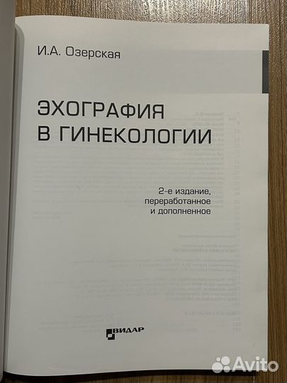 Эхография в гинекологии Озерская