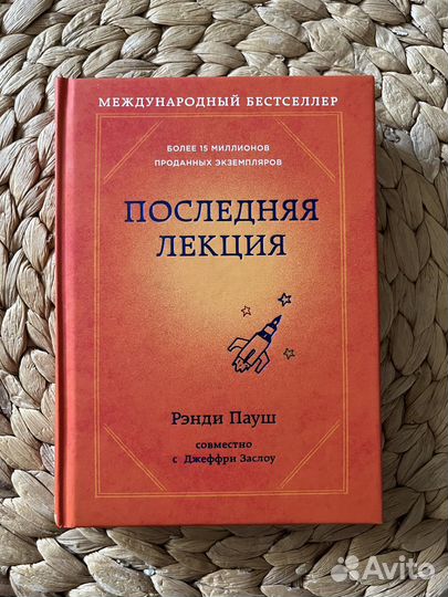 Рэнди Пауш «Последняя лекция»