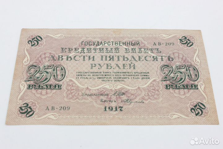 Банкнота номиналом 250 рублей 1917г