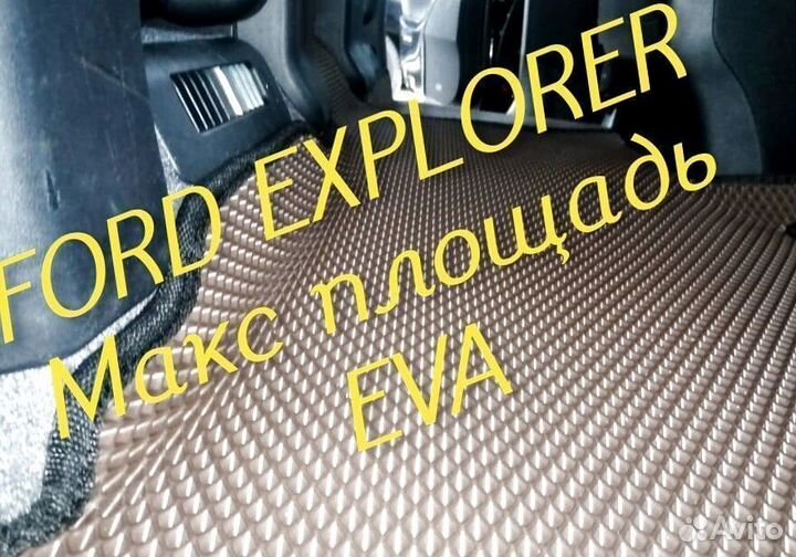 Коврики ford explorer 3 5 eva 3d с бортами эва ева