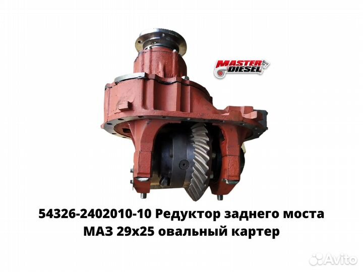 Редуктор заднего моста маз 29х25 овальный