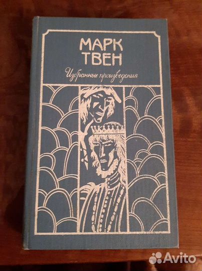 Хемингуэй, В.Токарева. Марк Твен. Артур Хейли