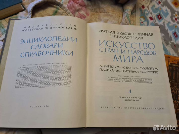 Энциклопедия Искусство стран и народов мира 2 тома