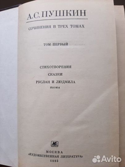 А.С.Пушкин. Том 1. Стихотворения. Сказки. Поэма