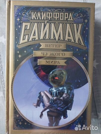 Клиффорд Саймак-Ветер чужого мира