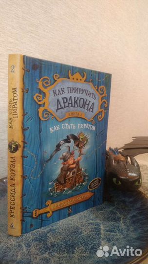 Как стать пиратом из серии Как приручить дракона