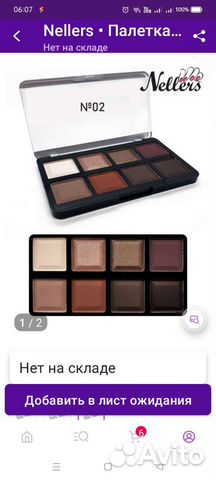 Тени для век Nellers