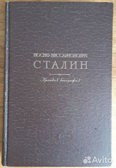 Сталин И.В. Краткая биография, 1947