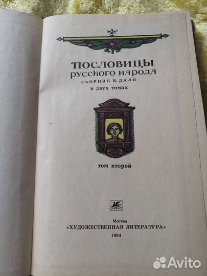 Пословицы русского народа В. Даля
