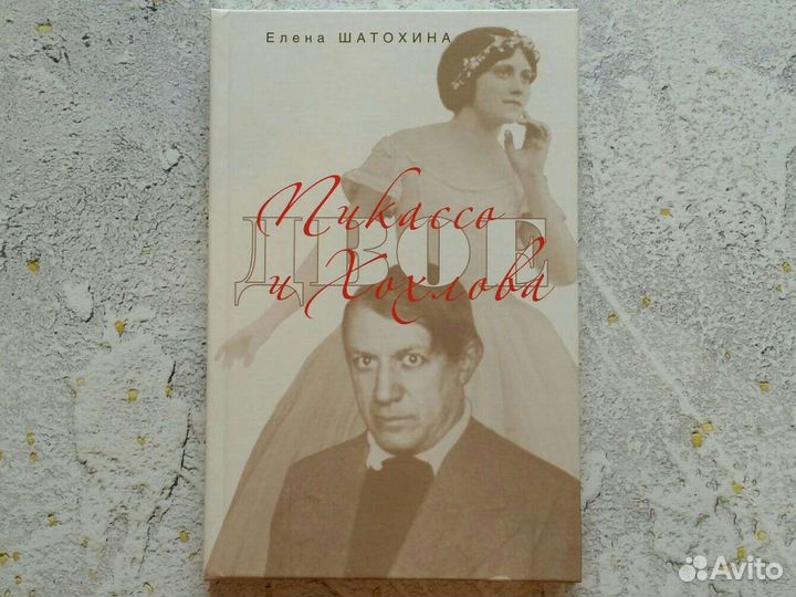 Елена Шатохина: Пикассо и Хохлова