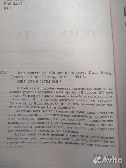 Как дожить до 120 лет по системе Поля Брэгга 2012