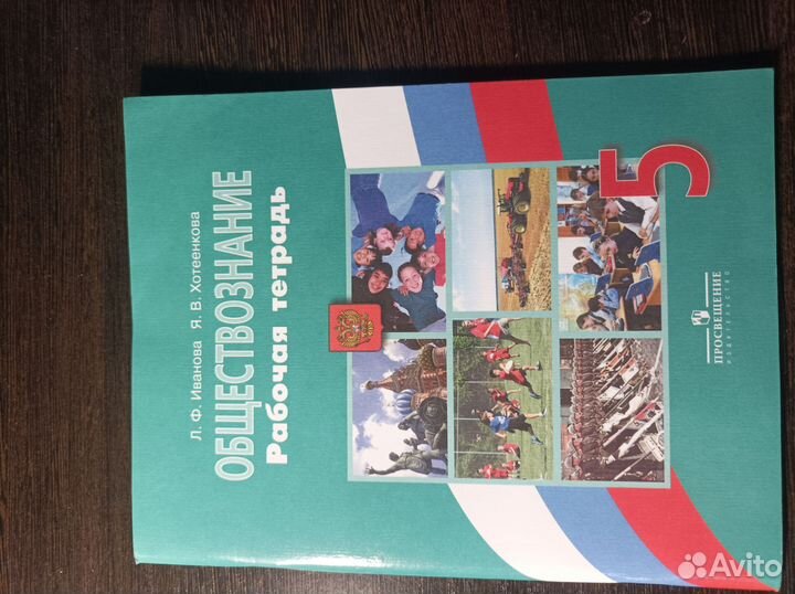 Рабочая тетрадь по обществознанию 5 класс