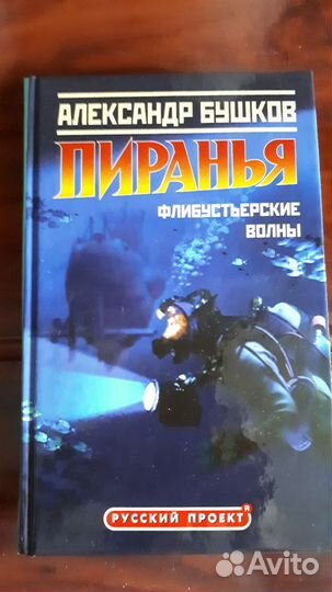 Пиранья. А.Бушков