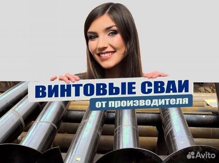 Винтовые сваи продажа есть монтаж