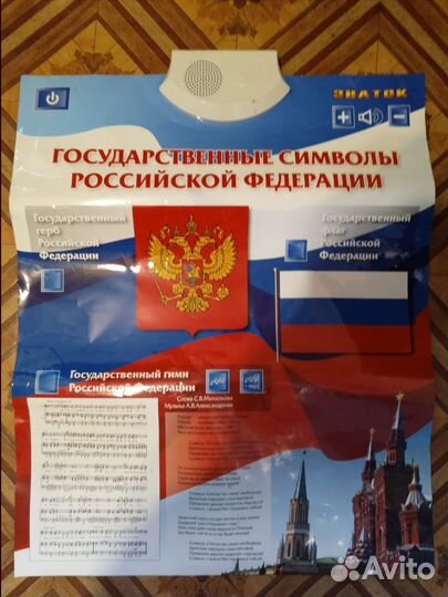 Звуковой говорящий плакат РФ
