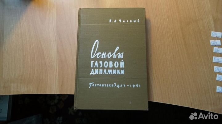 Основы газовой динамики. Учебник для нефтяных вуз