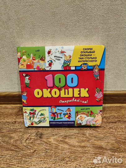 Книга 100 окошек открывай -ка