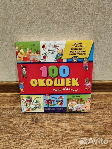 Книга 100 окошек открывай -ка