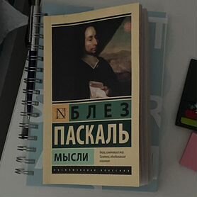 Книга Блез Паскаль