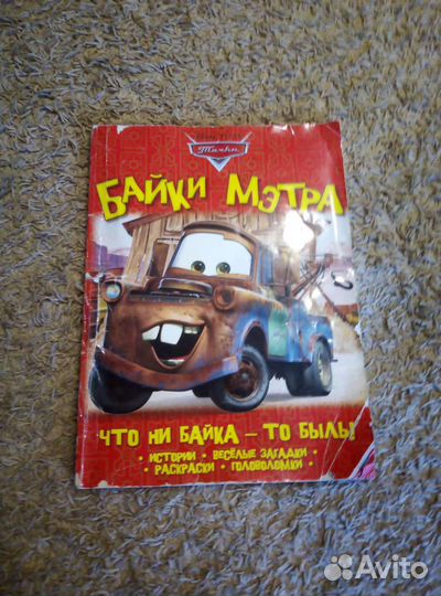 Книга Тачки