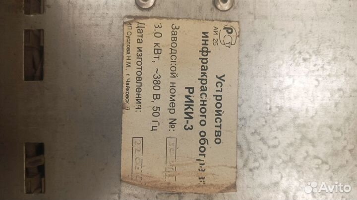 Обогреватель инфракрасный рики-3