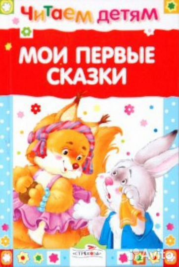 Мои первые сказки