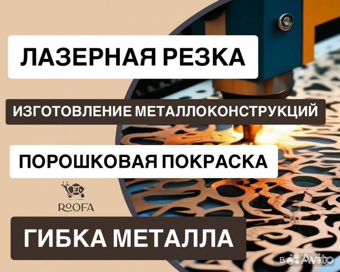 Металлоконструкции/ Гибка металла/Лазерная резка
