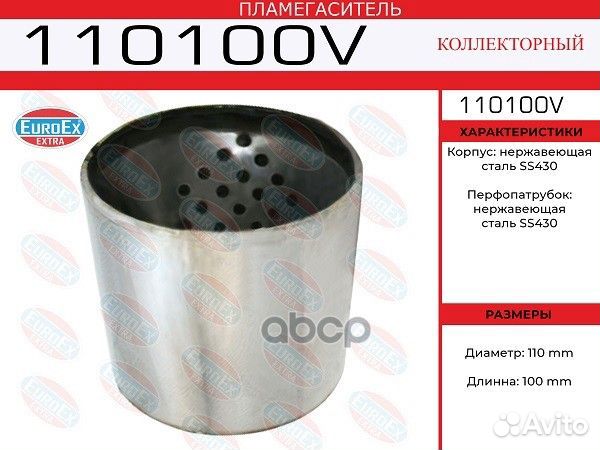 Пламегаситель коллекторный 110x100 (воронка