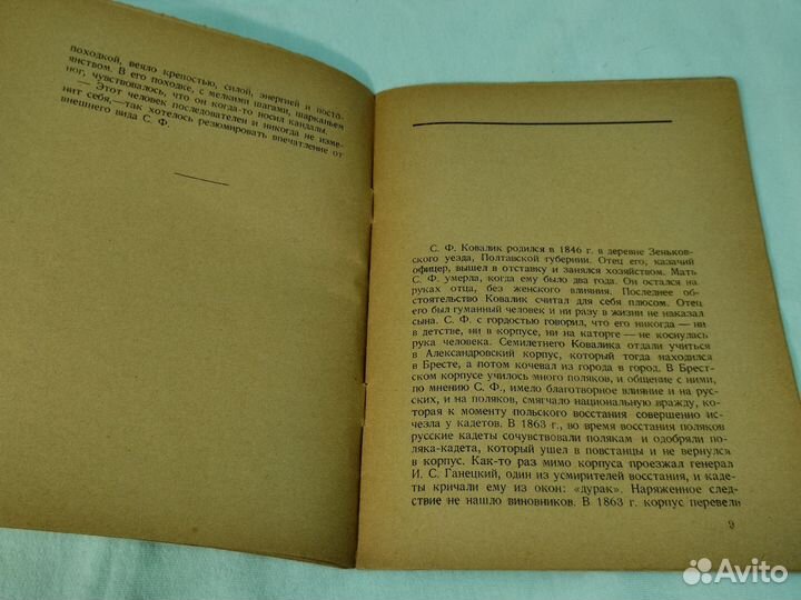 И.И. Попов Сергей Филиппович Ковалик 1926