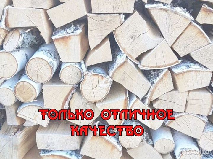 Березовые дрова / От производителя / Оптом