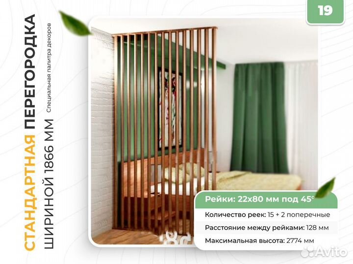 Комплект№19 Реечная перегородка