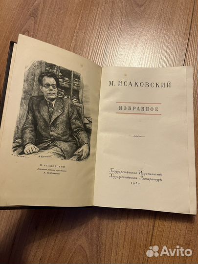 М. Исаковский