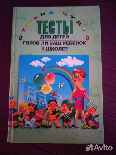 Психология Готов ли ваш ребенок к школе