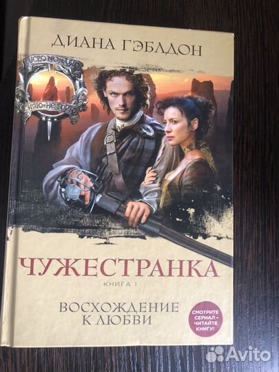 Книги чужестранка
