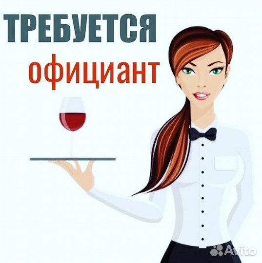 Официант с ежедневной оплатой