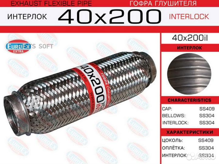 Euroex 40X200IL Гофра глушителя 40x200 усиленная