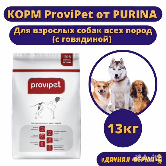 Корм Пурина Provipet для собак с говядиной (13 кг)