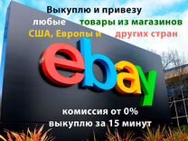 Профи байер - выкуп и доставка Ebay и любых сайтов