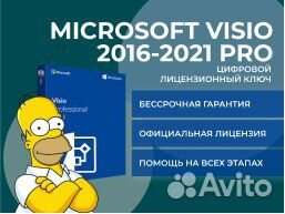 Visio Pro 2016-2021 Лицензионные ключи