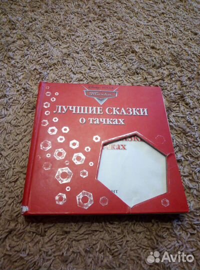 Книга Тачки