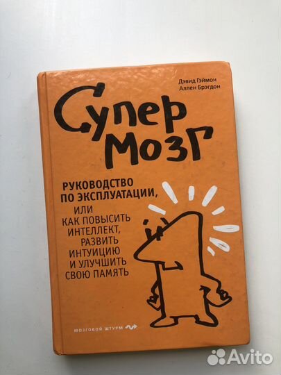 Супер мозг книга