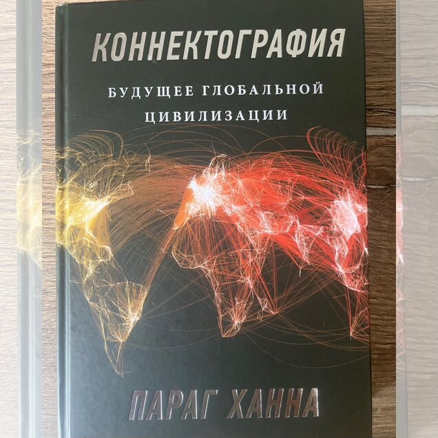Конеекторография. Будущее глобальной цивилизации