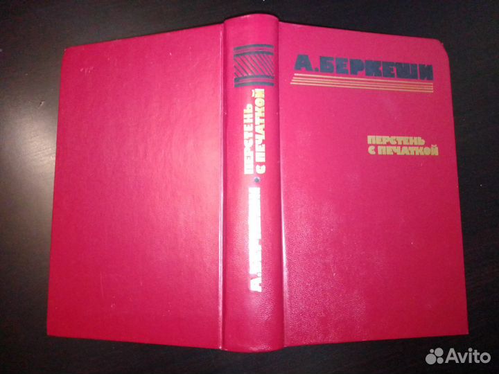 А. Беркеши Перстень с печаткой