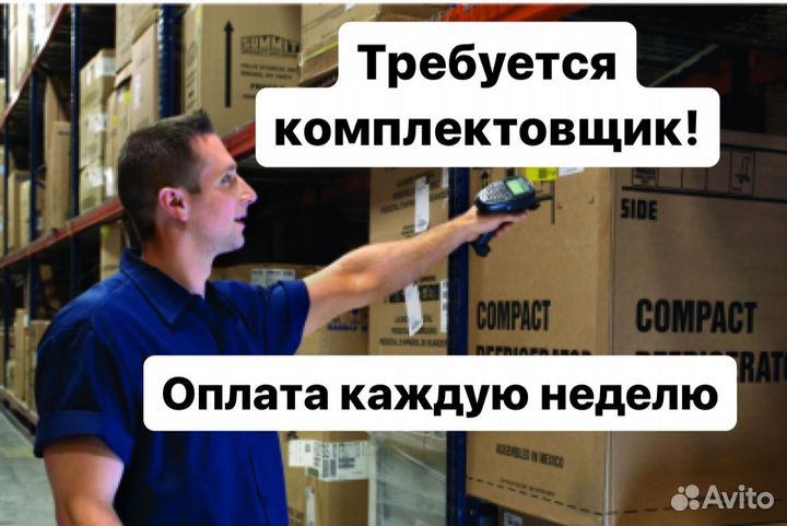 Комплектовщик с еженедельной оплатой