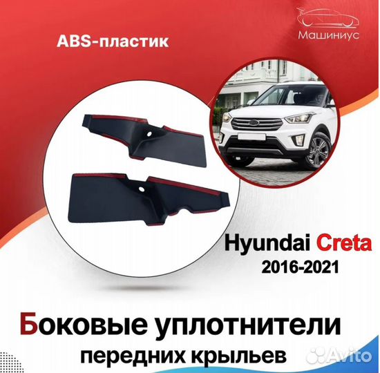 Жабо боковые передних крыльев Hyundai Creta 1