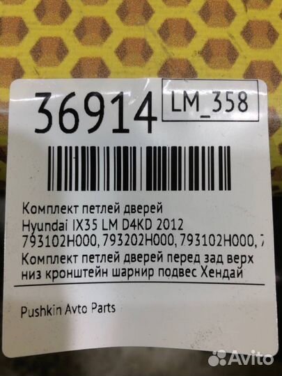 Комплект петлей дверей Hyundai Ix35 LM G4KD 2012