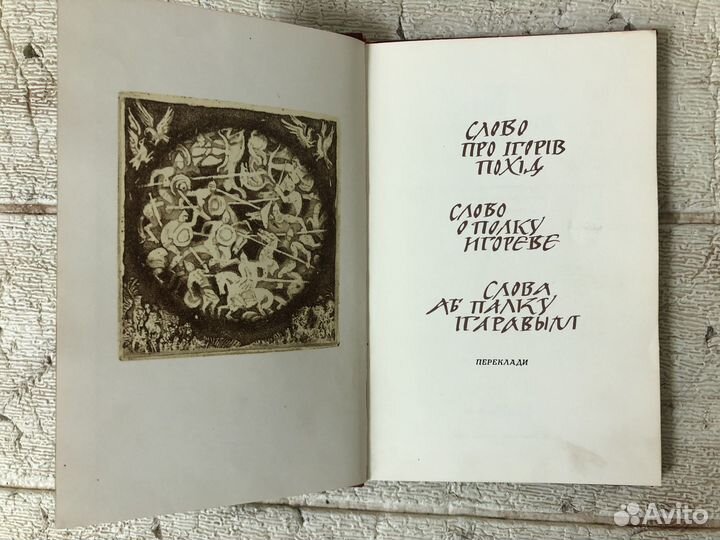 Слово о полку Игореве