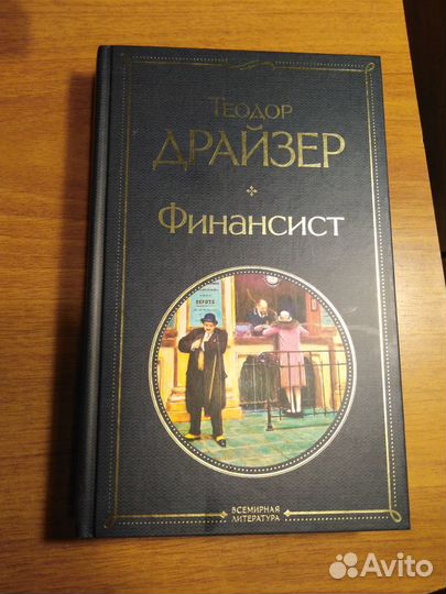 Теодор драйзер. Финансист. Книга