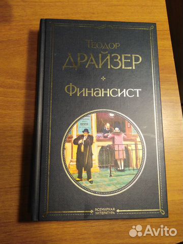 Теодор драйзер. Финансист. Книга