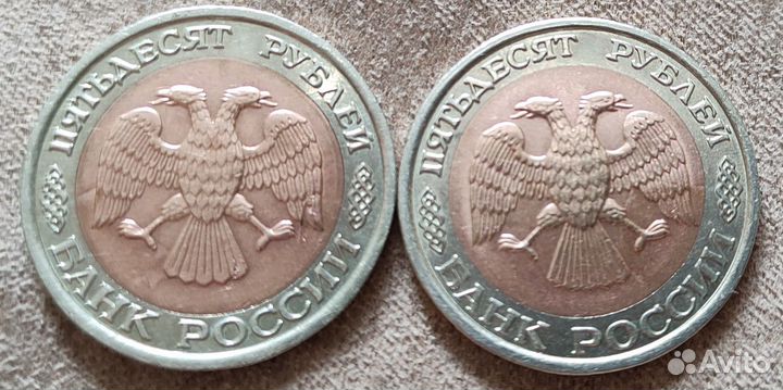 Монеты пятидесяти рублёвки 1992 года